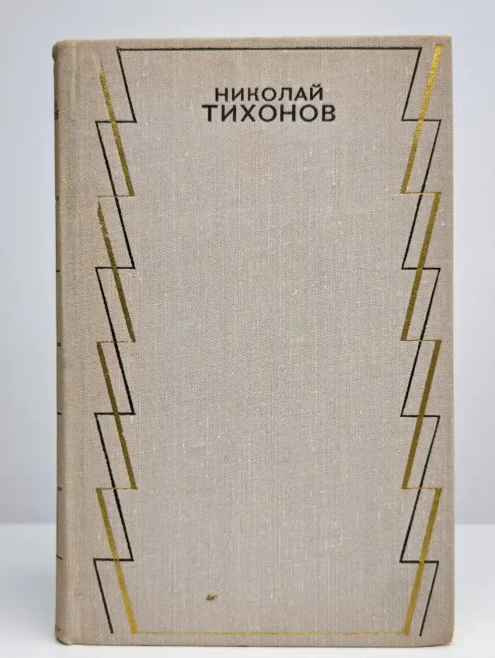 Н. Тихонов. Собрание сочинений в семи томах. Том 2