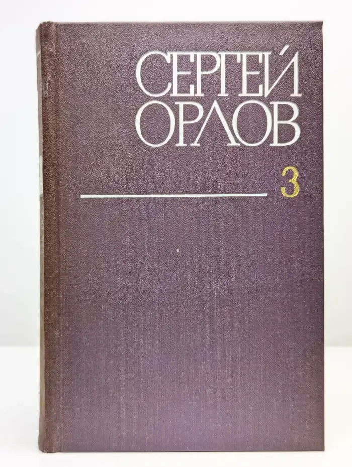 Сергей Орлов. Собрание сочинений в трех томах. Том 3