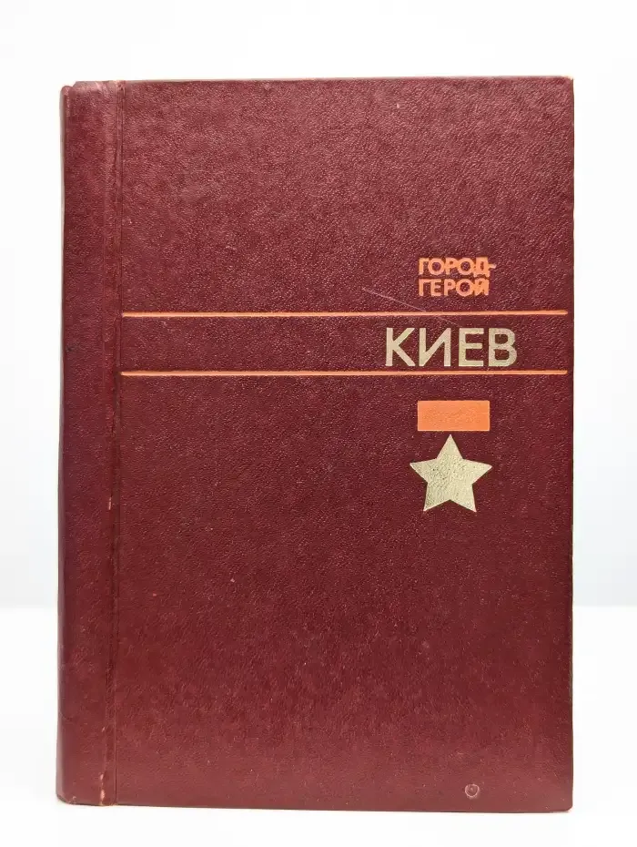Город-герой. Киев