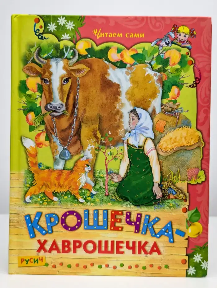 Крошечка-хаврошечка