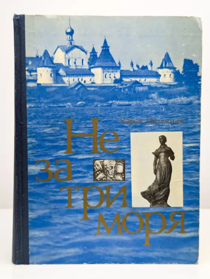 Не за три моря