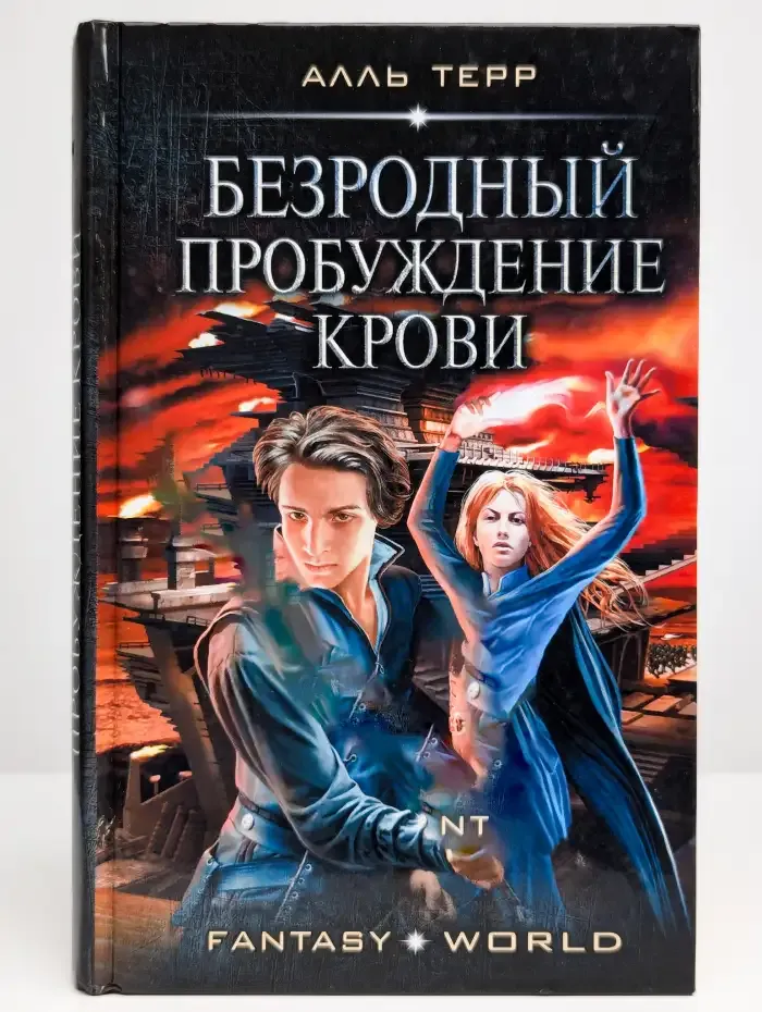 Безродный. Пробуждение крови