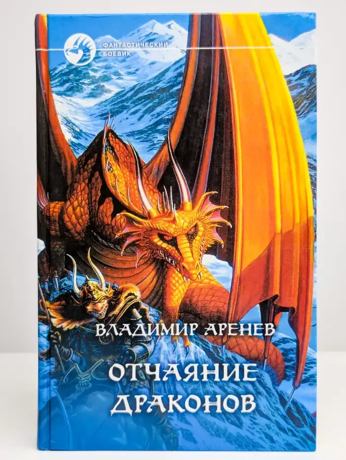 Отчаяние драконов