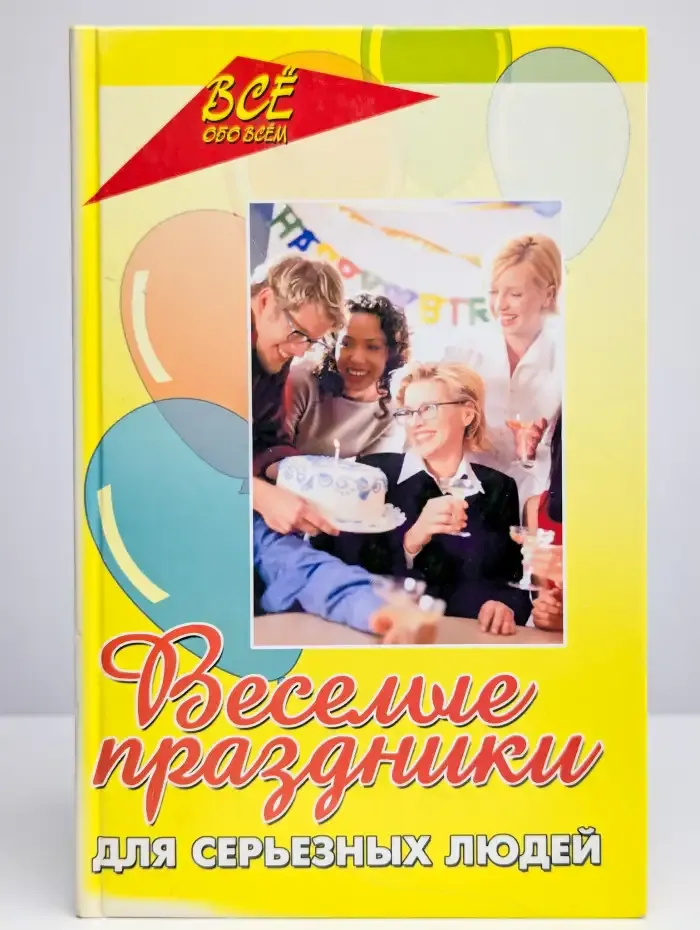 Веселые праздники для серьезных людей