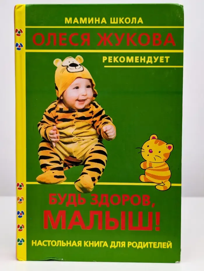 Будь здоров, малыш!