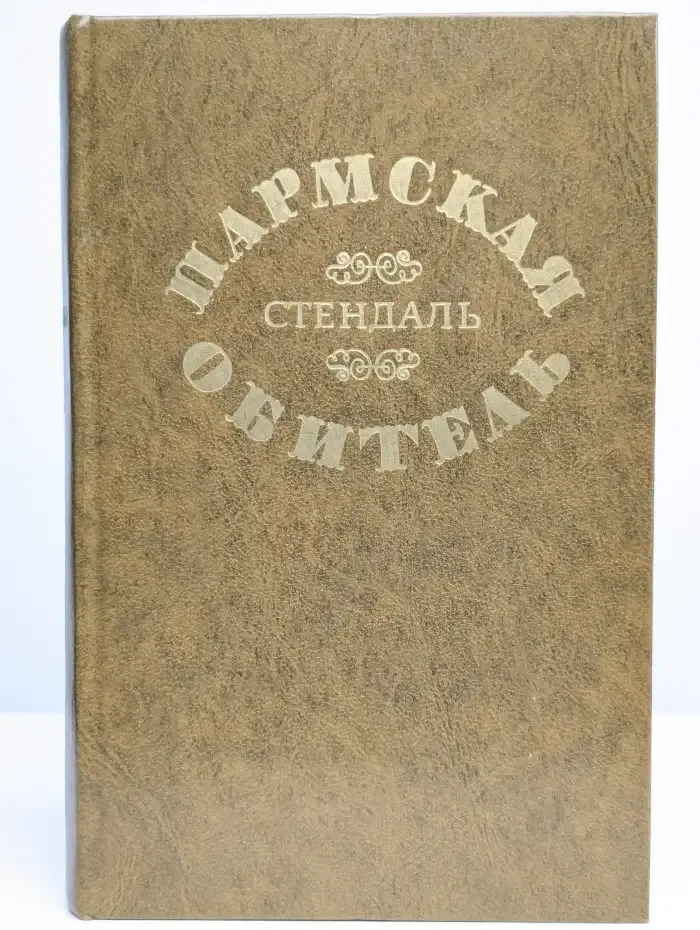 Пармская обитель