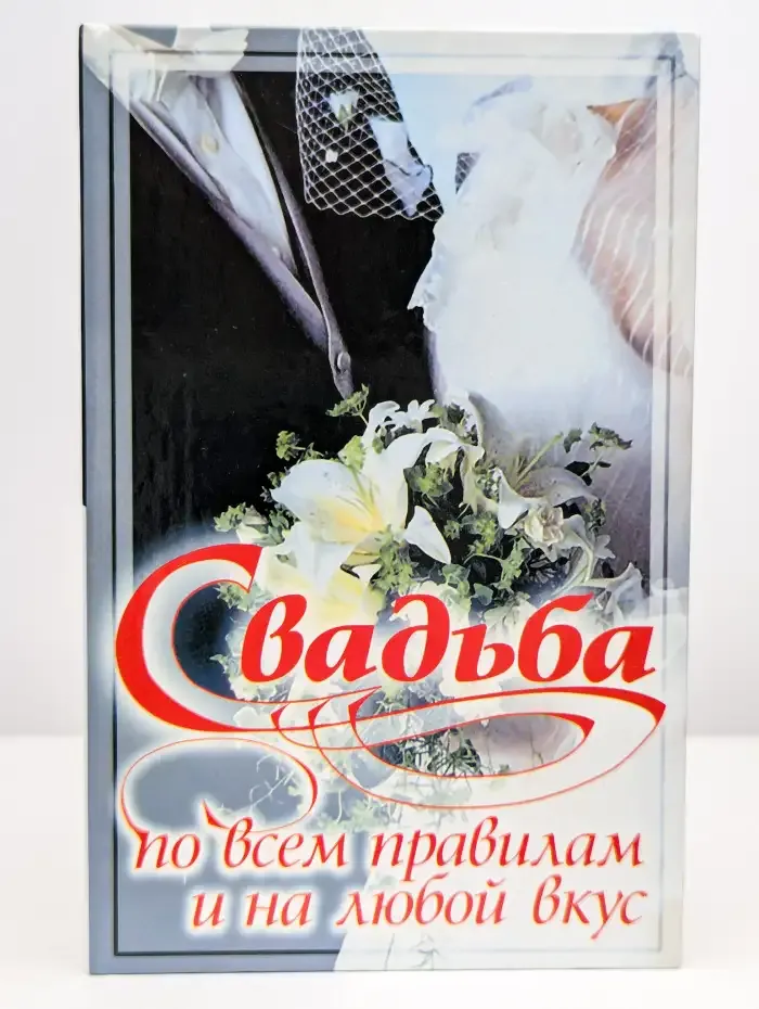 Свадьба по всем правилам и на любой вкус