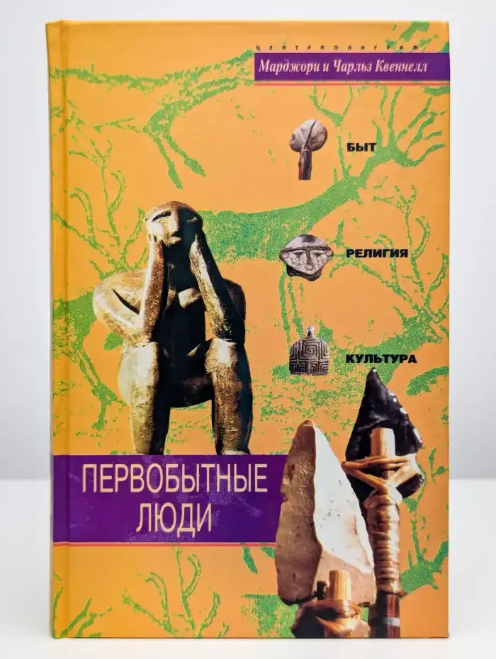 Первобытные люди. Быт, религия, культура