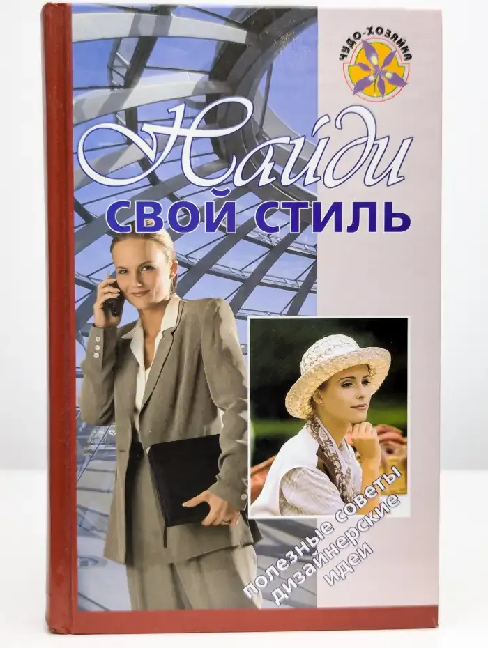 Найди свой стиль