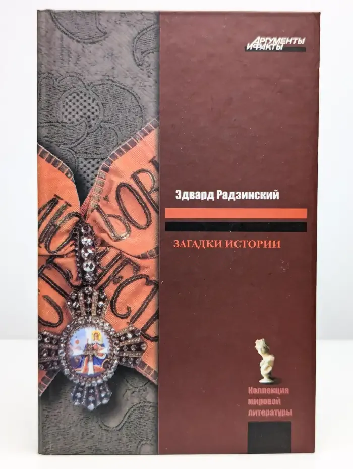 Загадки истории