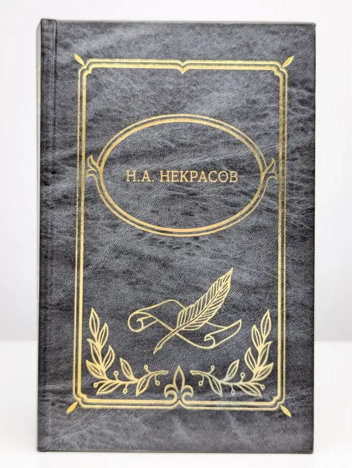 Некрасов Н. А. Собрание сочинений в 2 томах. Том 2