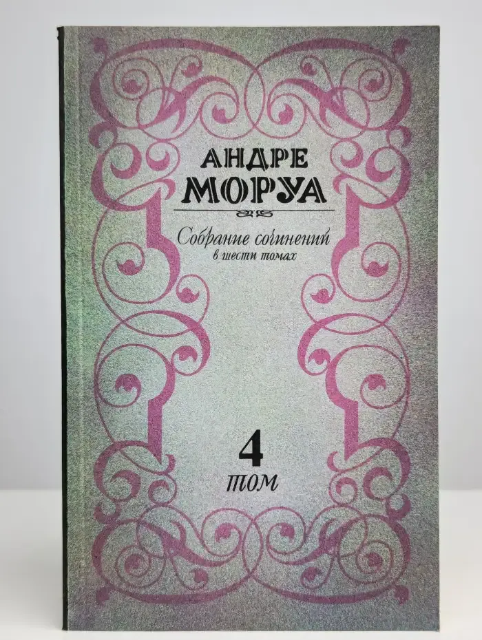 Андре Моруа. Собрание сочинений в шести томах. Том 4