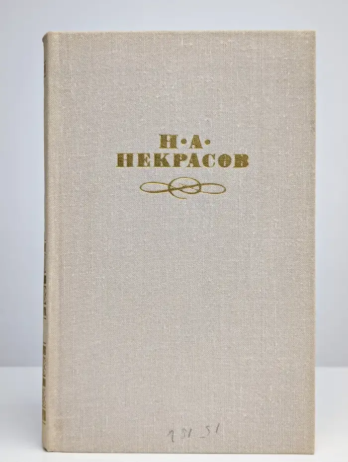Н. А. Некрасов. Собрание сочинений в четырех томах. Том 2
