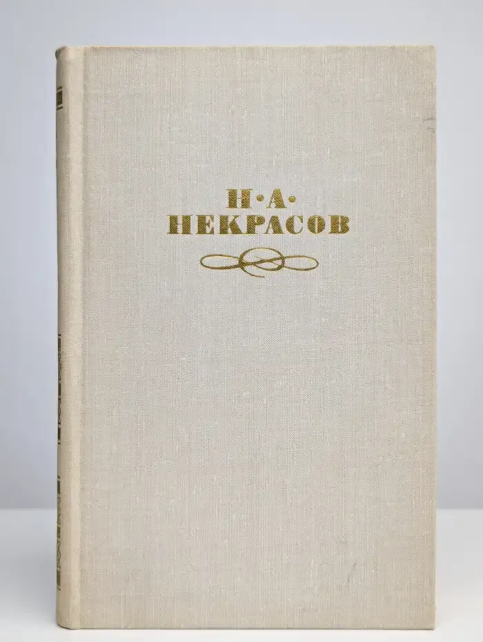 Николай Некрасов. Собрание сочинений в 4 томах. Том 1