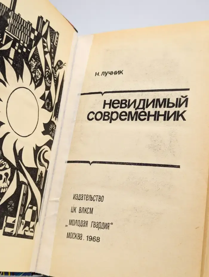 Невидимый современник