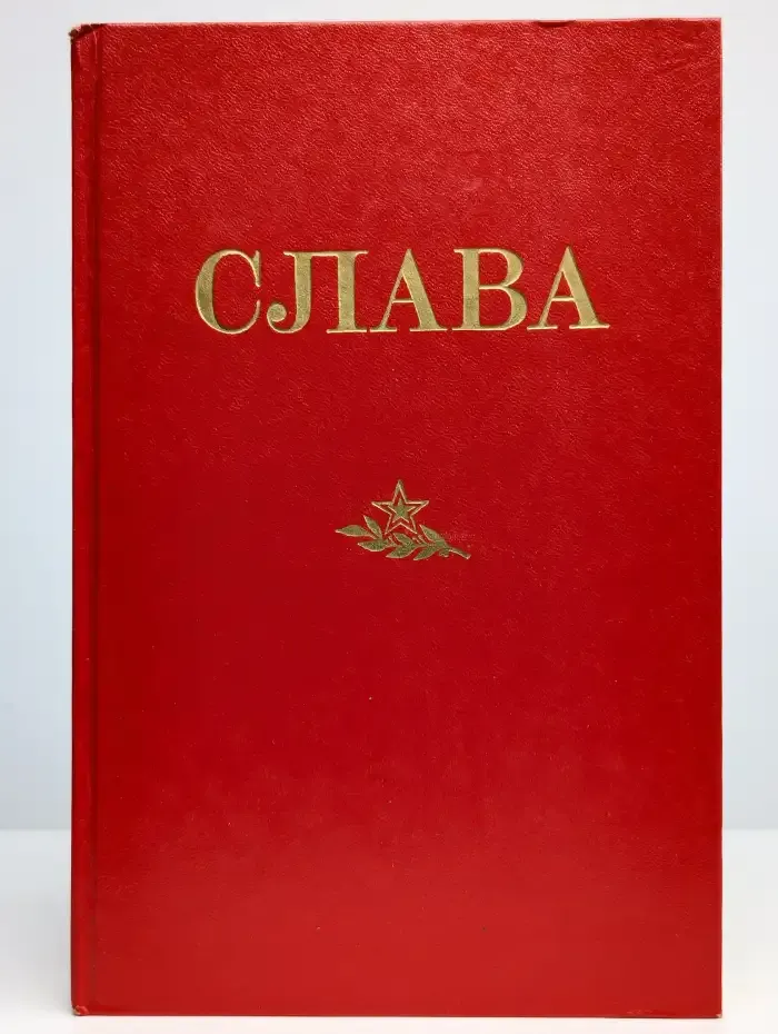 Слава. Сборник