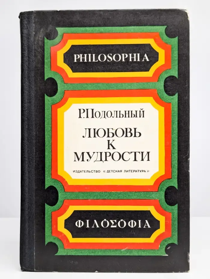 Любовь к мудрости