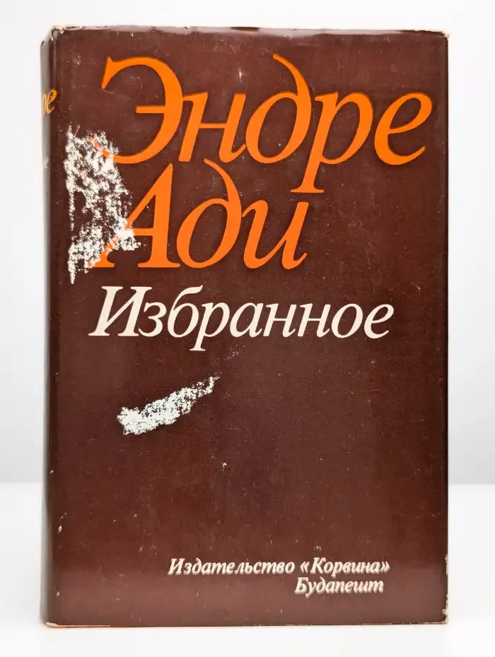 Эндре Ади. Избранное