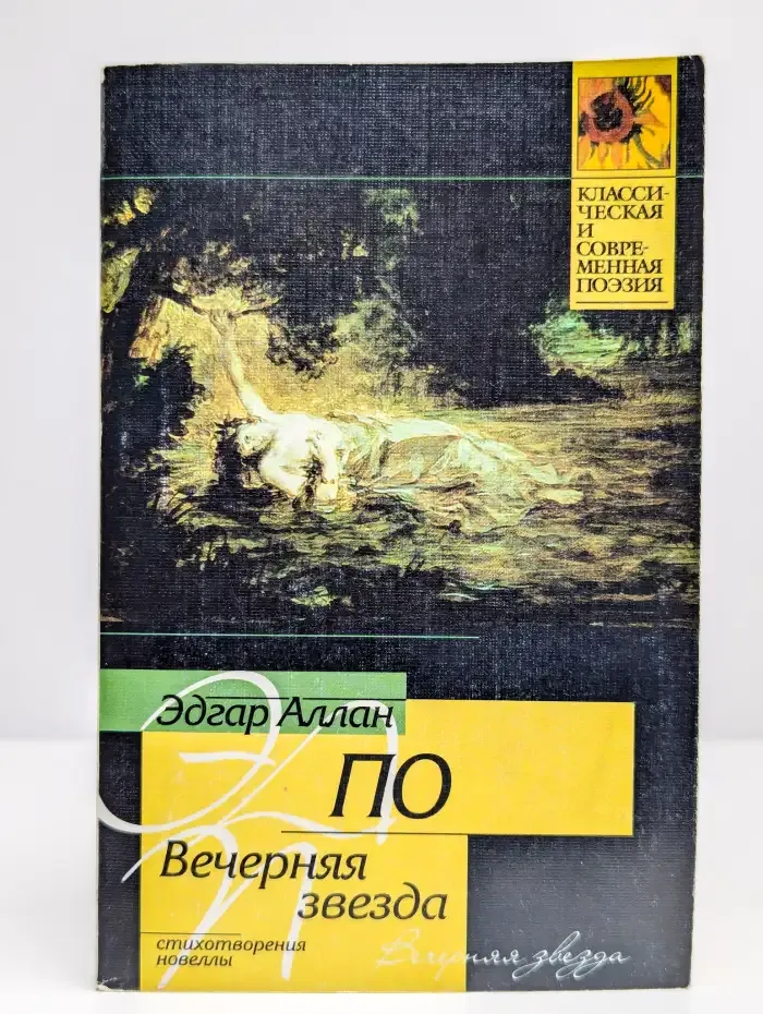 Вечерняя звезда