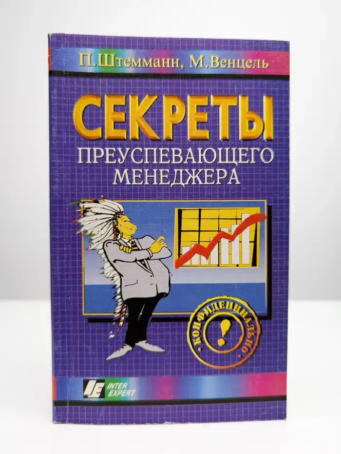 Секреты преуспевающего менеджера