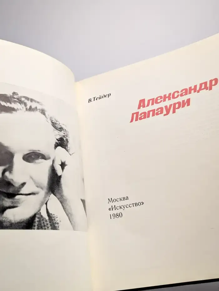 Александр Лапаури