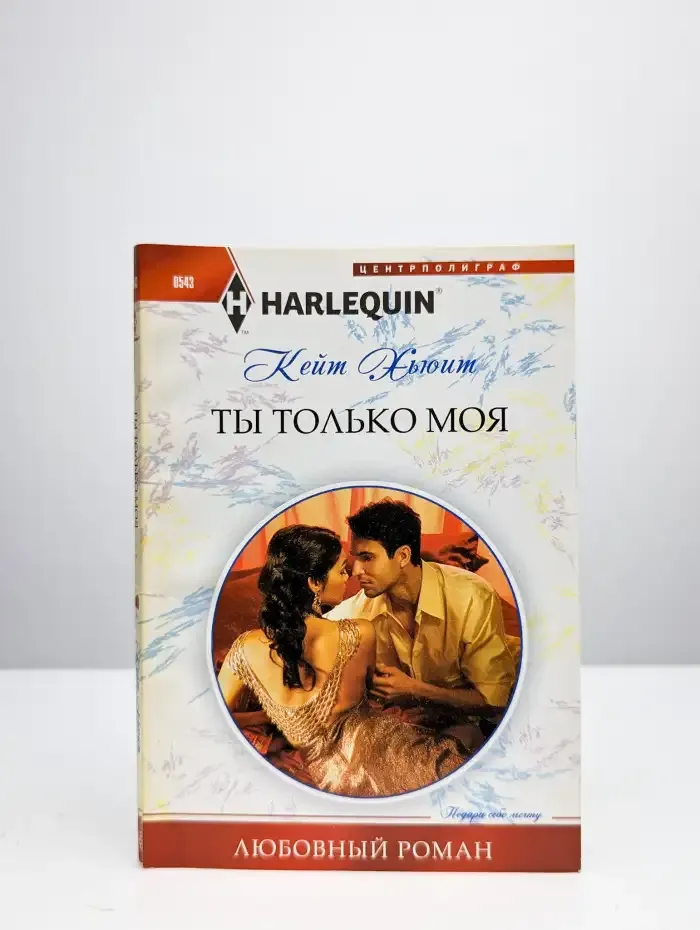 Ты только моя