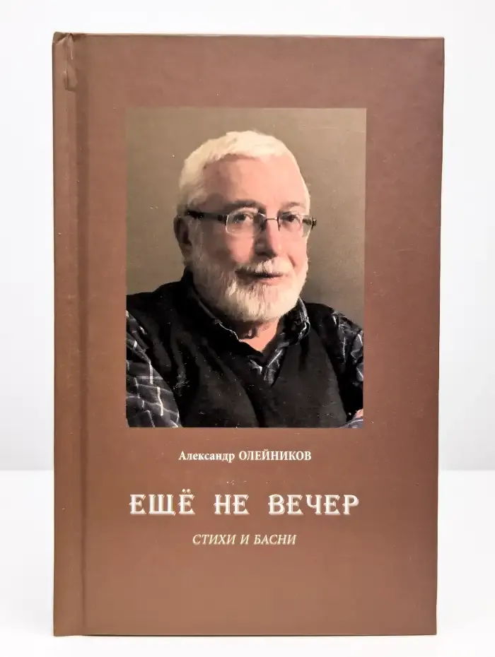 Еще не вечер