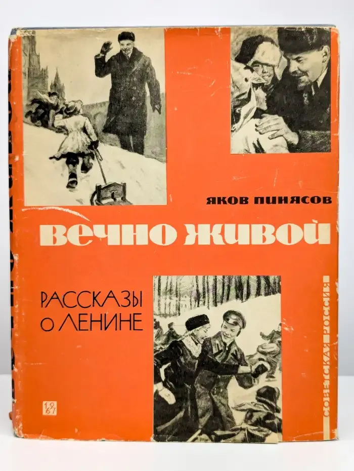 Вечно живой