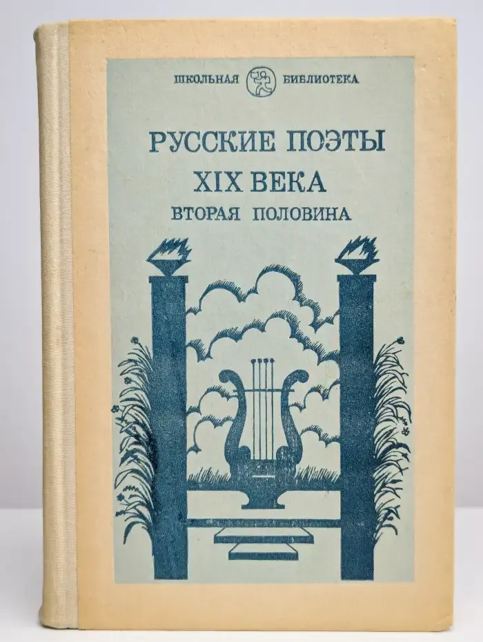 Русские поэты XIX века. Вторая половина