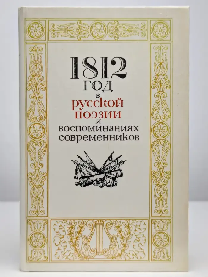 1812 год в русской поэзии и воспоминаниях современников