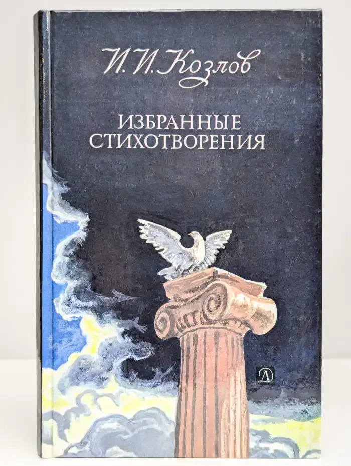 И. И. Козлов. Избранные стихотворения