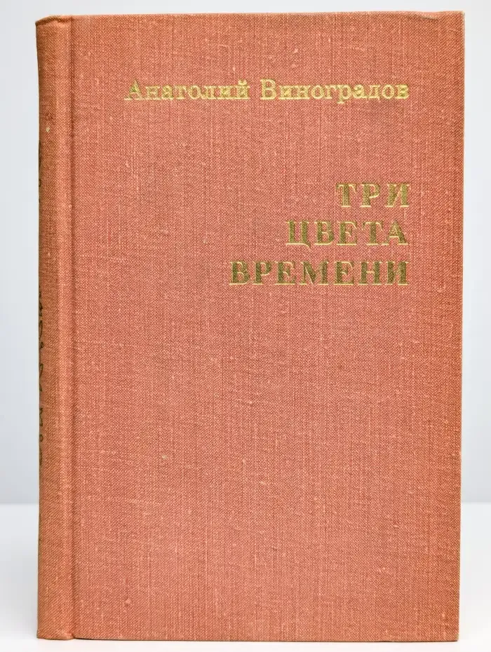 Три цвета времени