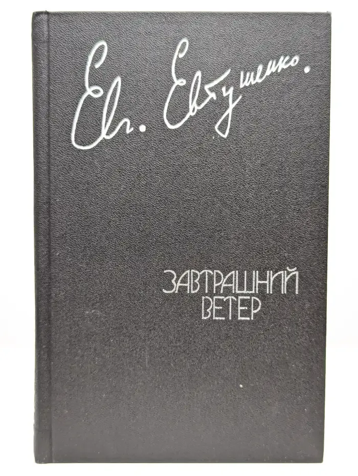 Завтрашний ветер