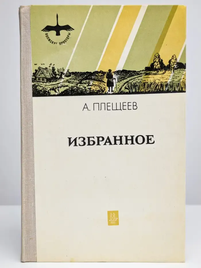 А. Н. Плещеев. Избранное