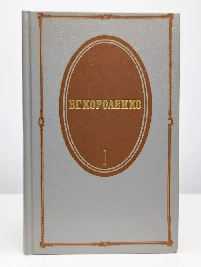Владимир Короленко. Собрание сочинений в 5 томах. Том 1