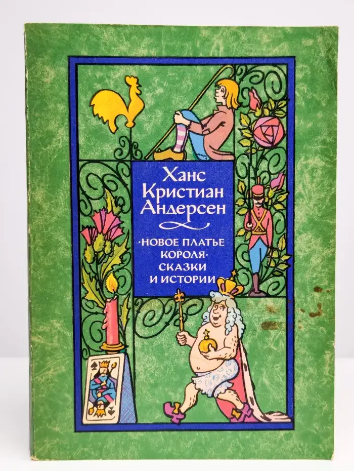 Новое платье короля. Сказки и истории
