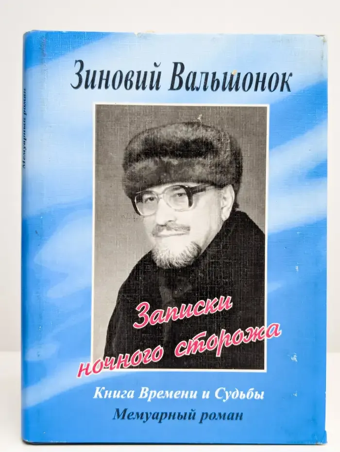 Записки ночного сторожа