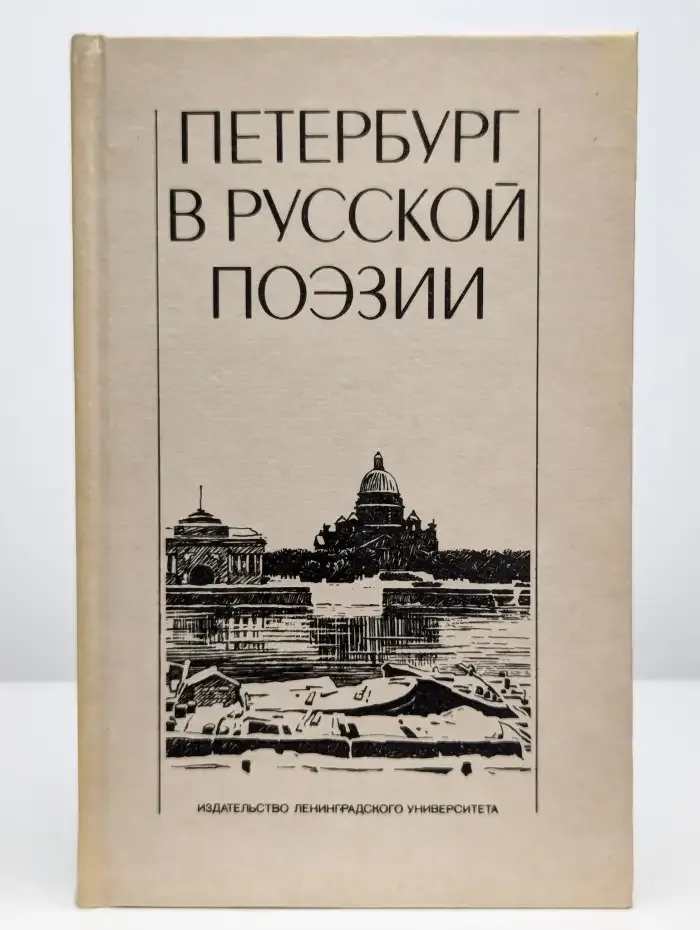 Петербург в русской поэзии (XVIII - начало XX века)
