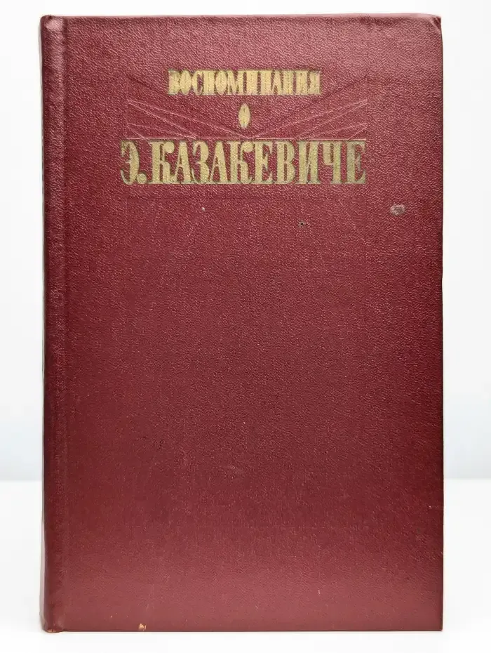 Воспоминания о Э. Казакевиче