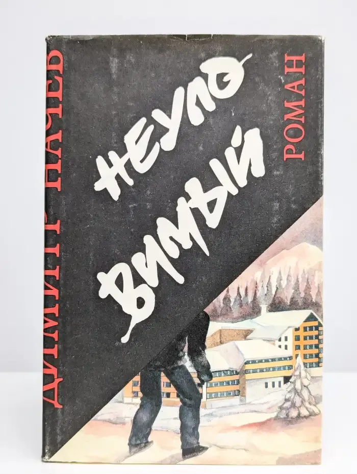 Неуловимый