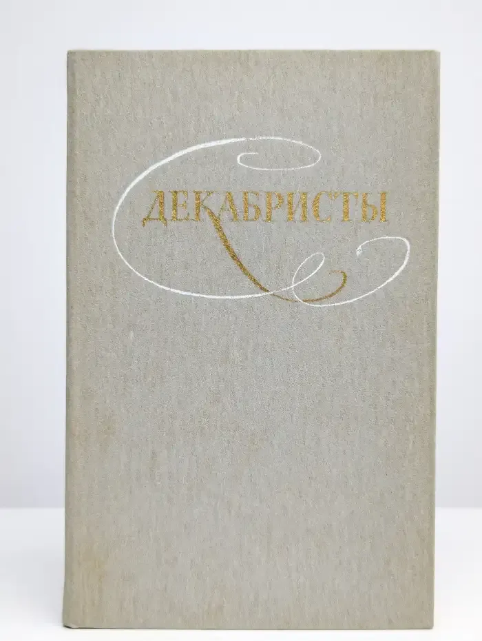 Декабристы. Избранные сочинения в двух томах. Том 1