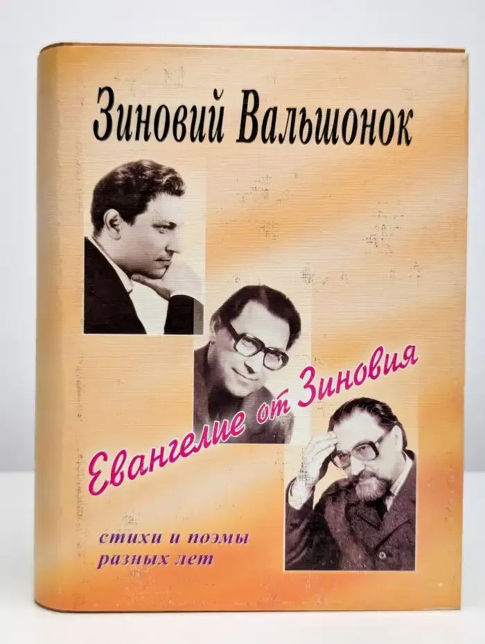 Евангелие от Зиновия. Стихи и поэмы разных лет