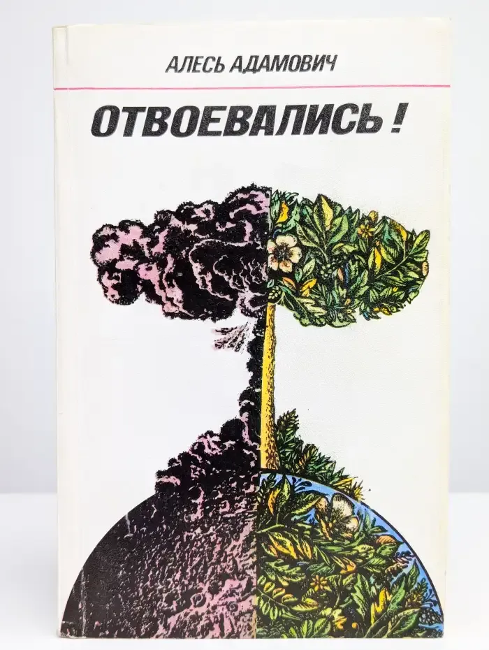 Отвоевались!