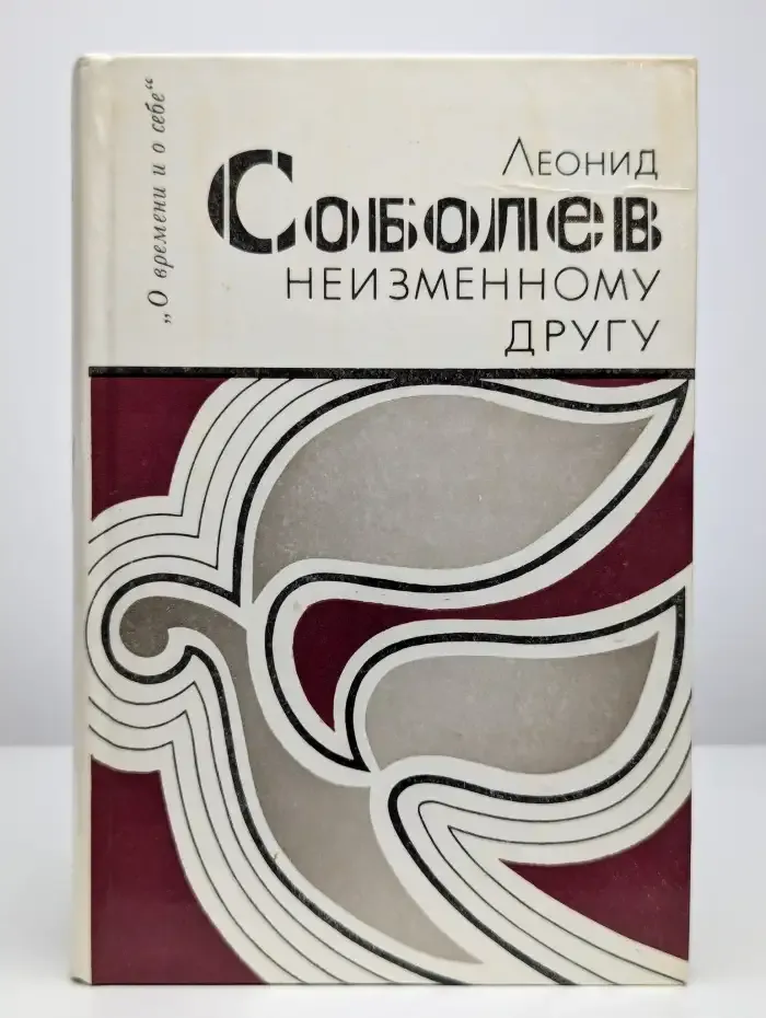 Неизменному другу