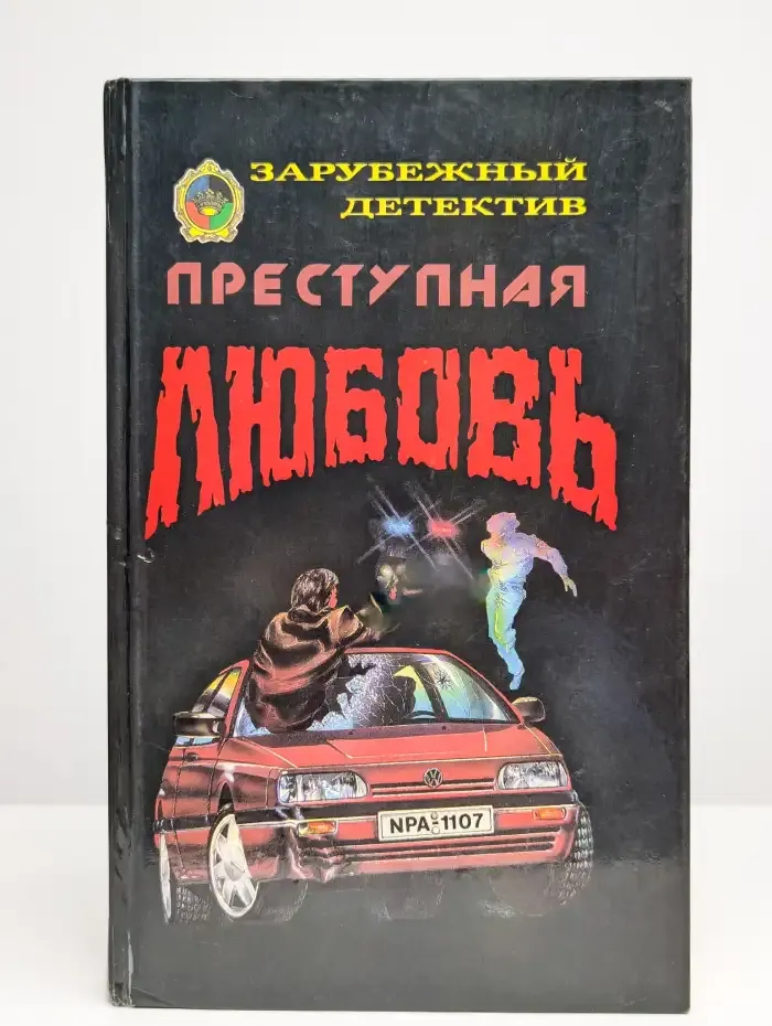 Преступная любовь