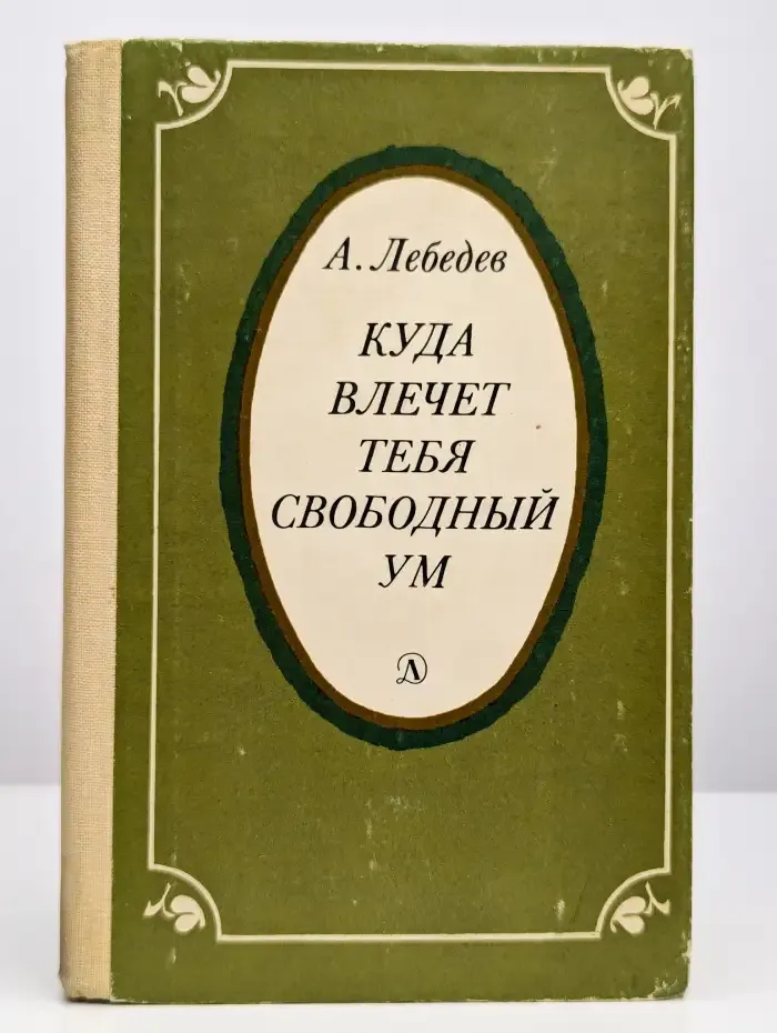 Куда влечет тебя свободный ум