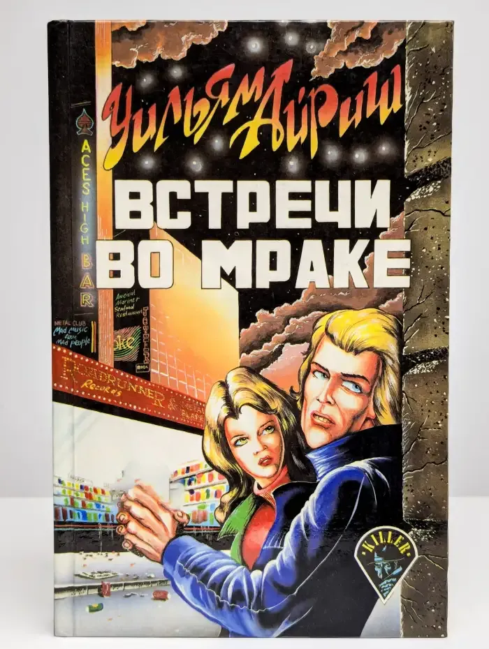Встречи во мраке