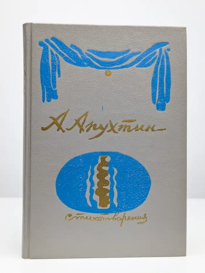 Алексей Апухтин. Стихотворения