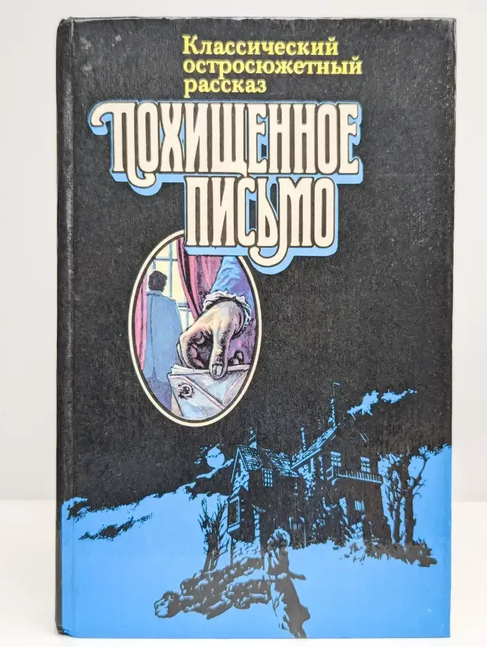 Классический остросюжетный рассказ. Похищенное письмо