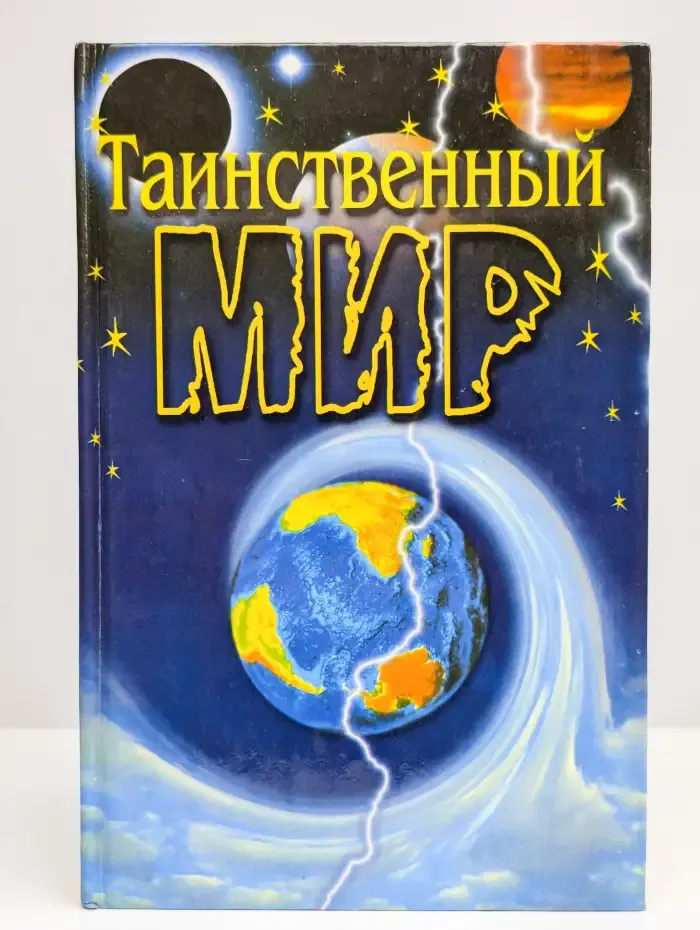 Таинственный мир